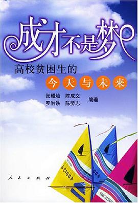 成才不是梦 pdf epub mobi 电子书 下载