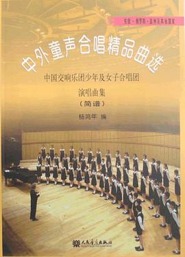 中外童聲閤唱精品麯選-中國交響樂團少年及女子閤唱團演唱麯集 pdf epub mobi 電子書 下載