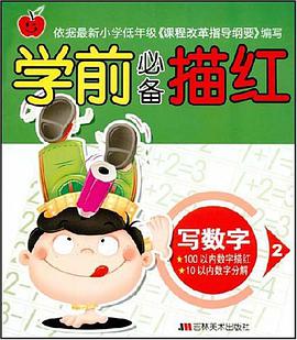 学前必备描红 pdf epub mobi 电子书 下载