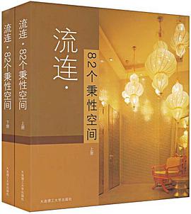 流连·82个秉性空间（上下册） pdf epub mobi 电子书 下载