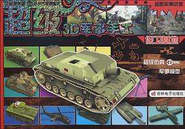 超级3D军《事手工》-《保卫基地》