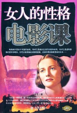 女人的性格电影课 pdf epub mobi 电子书 下载