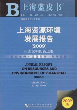 上海資源環境發展報告 pdf epub mobi 電子書 下載