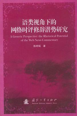 语类视角下的网络时评修辞潜势研究 pdf epub mobi 电子书 下载