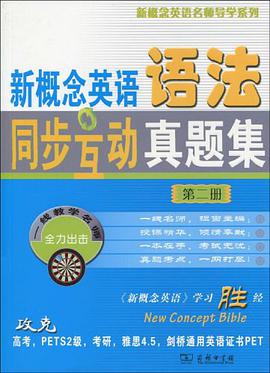 新概念英语语法同步互动真题集 (第二册） pdf epub mobi 电子书 下载