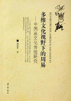 多维文化视野下的周易 pdf epub mobi 电子书 下载