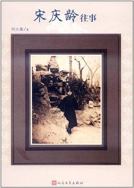 宋庆龄往事 pdf epub mobi 电子书 下载