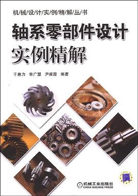 轴系零部件设计实例精解 pdf epub mobi 电子书 下载