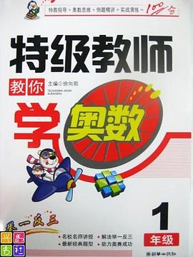 特级教师教你学奥数