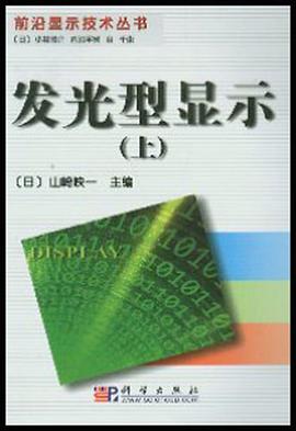 发光型显示（上） pdf epub mobi 电子书 下载