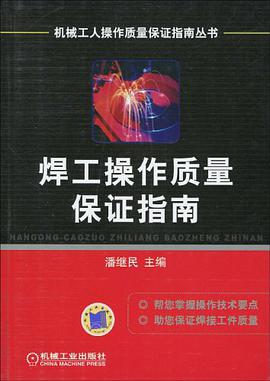 焊工操作质量保证指南 pdf epub mobi 电子书 下载