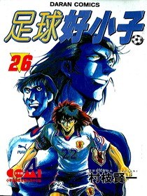 足球好小子26 pdf epub mobi 電子書 下載