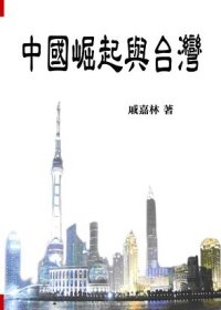 中國崛起與台灣 pdf epub mobi 电子书 下载