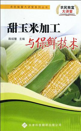 甜玉米加工与保鲜技术 pdf epub mobi 电子书 下载