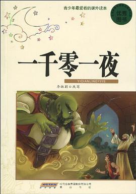 青少年最爱看的课外读本·一千零一夜