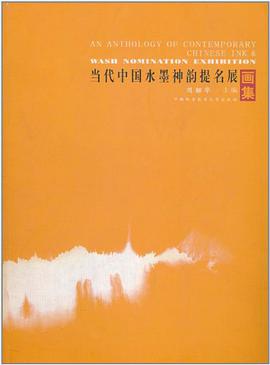 当代中国水墨神韵提名展画集 pdf epub mobi 电子书 下载