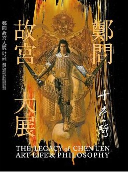 韆年一問：鄭問故宮大展圖錄 pdf epub mobi 電子書 下載