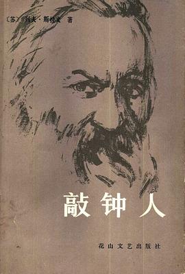 敲钟人 pdf epub mobi 下载