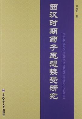 西汉时期荀子思想接受研究 pdf epub mobi 电子书 下载