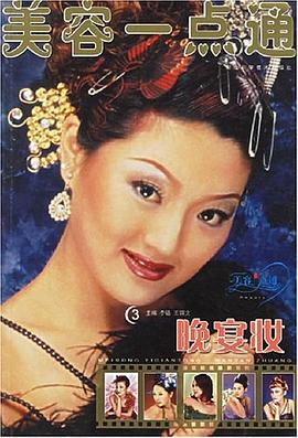 晚宴妆 pdf epub mobi 电子书 下载