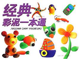 经典彩泥一本通 pdf epub mobi 电子书 下载