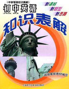 初中英语知识表解 pdf epub mobi 电子书 下载