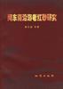 閩東南沿海老紅砂研究 pdf epub mobi 電子書 下載