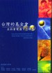 台灣的基金會在社會變遷下之發展 pdf epub mobi 电子书 下载