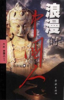 浪漫的中國人 pdf epub mobi 電子書 下載
