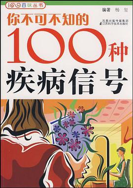 你不可不知的100种疾病信号 pdf epub mobi 电子书 下载