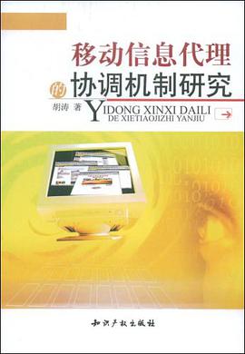 移动信息代理的协调机制研究 pdf epub mobi 电子书 下载