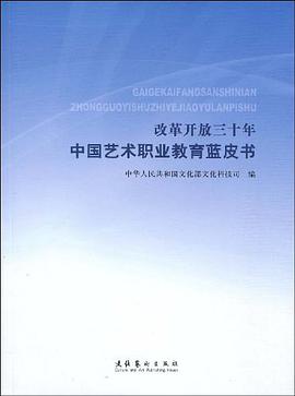 改革开放三十年中国艺术职业教育蓝皮书 pdf epub mobi 电子书 下载