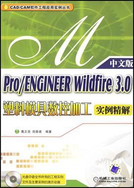 Pro/ENGINEER Wildfire3.0塑料模具数控加工实例精解（中文版） pdf epub mobi 电子书 下载