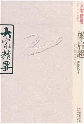 梁启超/大家精要 pdf epub mobi 电子书 下载