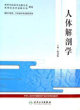 人体解剖学-国际中医药.针炙培训考试指导用书