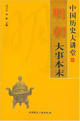 明朝大事本末 pdf epub mobi 电子书 下载