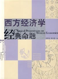 西方经济学经典命题 pdf epub mobi 电子书 下载