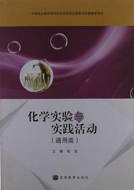 化学实验与实践活动-通用类 pdf epub mobi 电子书 下载