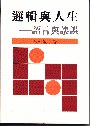 邏輯與人生 pdf epub mobi 电子书 下载