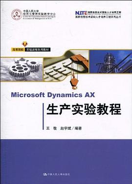 Microsoft Dynamics AX 生产实验教程 pdf epub mobi 下载