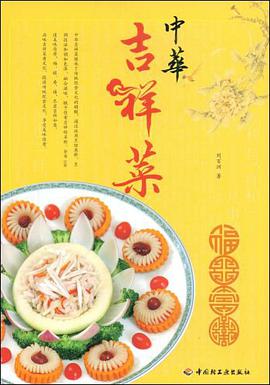 中华吉祥菜 pdf epub mobi 电子书 下载