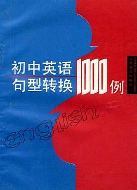初中英语句型转换1000例 pdf epub mobi 电子书 下载