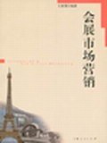 会展市场营销