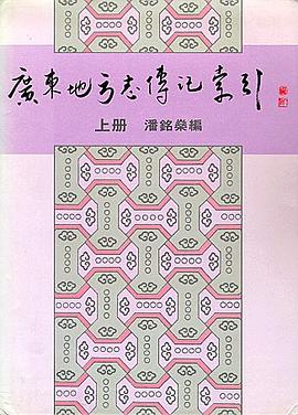 廣東地方志傳記索引 (上、下冊) pdf epub mobi 电子书 下载