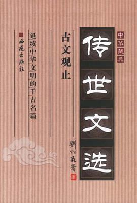 中华藏典·传世文选.古文观止 pdf epub mobi 下载