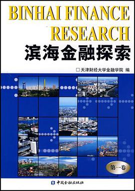 滨海金融探索（第一卷）
