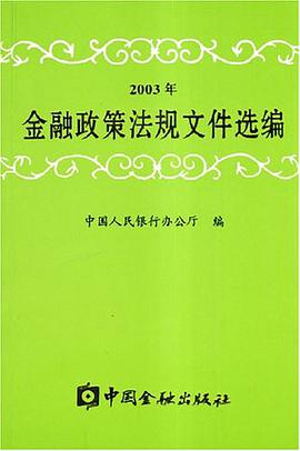 2003年金融政策法规文件选编 pdf epub mobi 电子书 下载