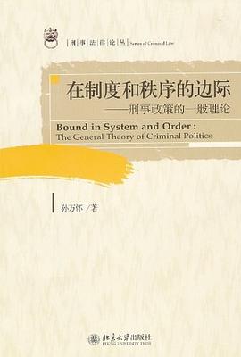在制度和秩序的边际-刑事政策的一般理论 pdf epub mobi 电子书 下载