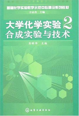 大学化学实验2-合成实验与技术 pdf epub mobi 下载
