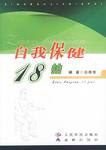 自我保健18拍 pdf epub mobi 电子书 下载